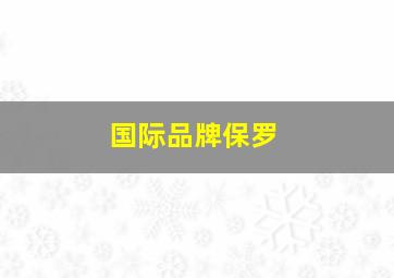 国际品牌保罗