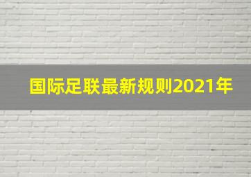 国际足联最新规则2021年