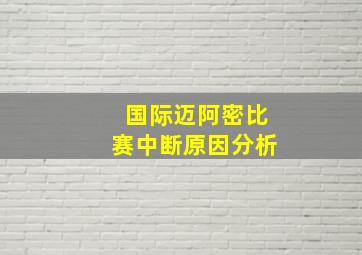 国际迈阿密比赛中断原因分析