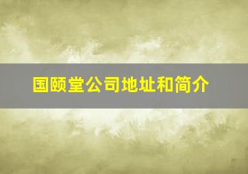 国颐堂公司地址和简介