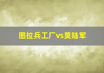 图拉兵工厂vs莫陆军