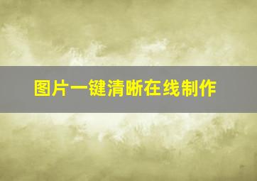 图片一键清晰在线制作