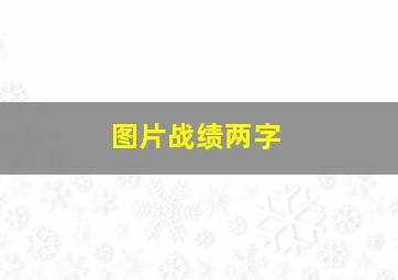 图片战绩两字