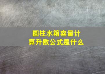 圆柱水箱容量计算升数公式是什么