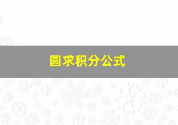 圆求积分公式