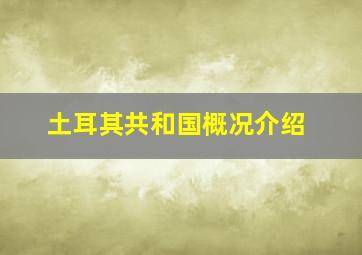 土耳其共和国概况介绍