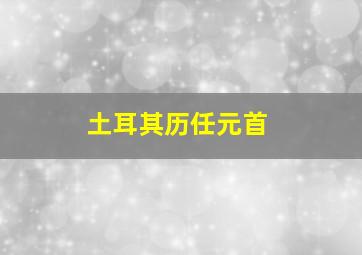 土耳其历任元首