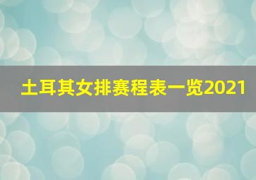 土耳其女排赛程表一览2021