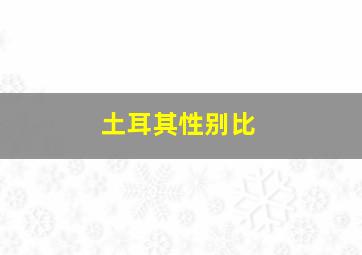 土耳其性别比