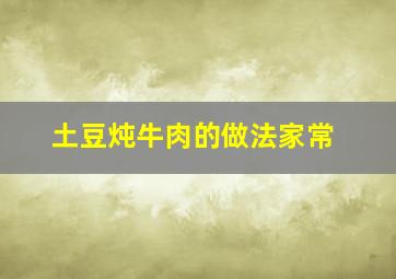 土豆炖牛肉的做法家常