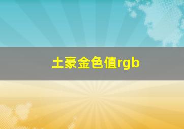 土豪金色值rgb