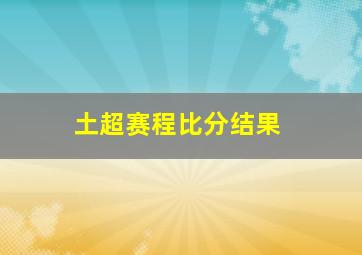 土超赛程比分结果