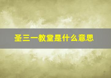 圣三一教堂是什么意思