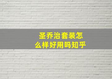 圣乔治套装怎么样好用吗知乎