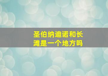 圣伯纳迪诺和长滩是一个地方吗