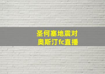 圣何塞地震对奥斯汀fc直播