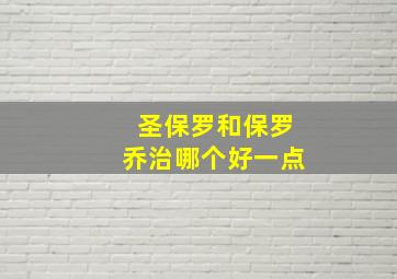 圣保罗和保罗乔治哪个好一点