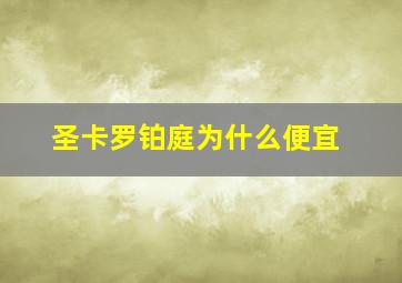 圣卡罗铂庭为什么便宜