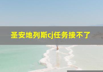 圣安地列斯cj任务接不了