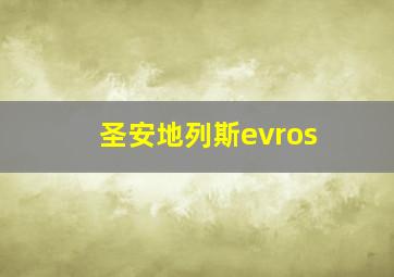 圣安地列斯evros