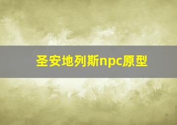 圣安地列斯npc原型