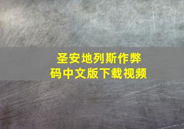 圣安地列斯作弊码中文版下载视频