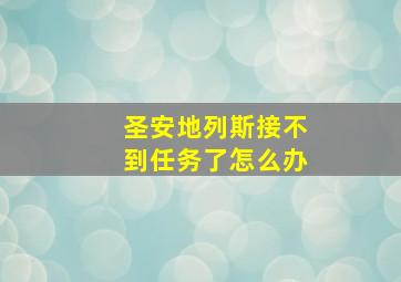 圣安地列斯接不到任务了怎么办