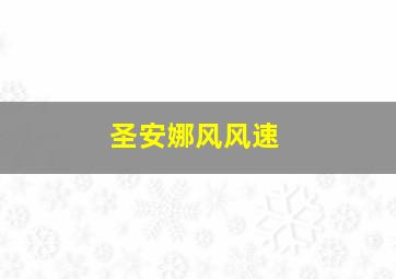 圣安娜风风速