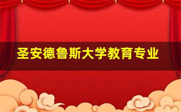 圣安德鲁斯大学教育专业