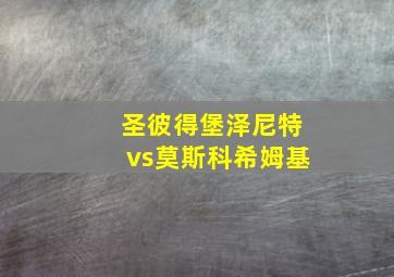 圣彼得堡泽尼特vs莫斯科希姆基