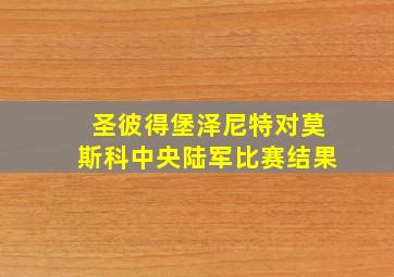 圣彼得堡泽尼特对莫斯科中央陆军比赛结果