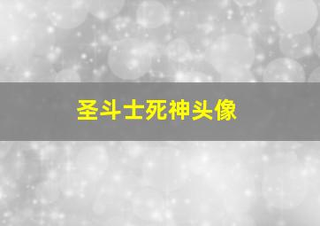 圣斗士死神头像