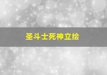 圣斗士死神立绘