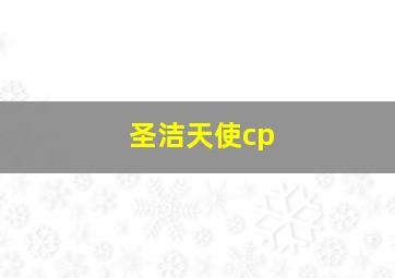 圣洁天使cp