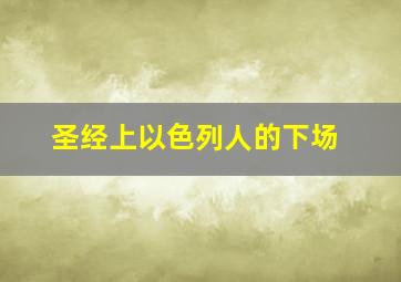 圣经上以色列人的下场