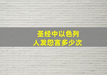 圣经中以色列人发怨言多少次