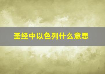 圣经中以色列什么意思