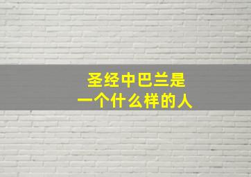 圣经中巴兰是一个什么样的人