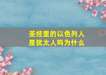 圣经里的以色列人是犹太人吗为什么