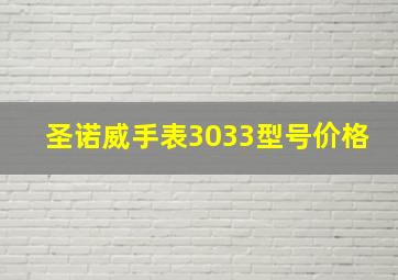 圣诺威手表3033型号价格