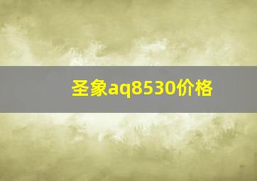 圣象aq8530价格