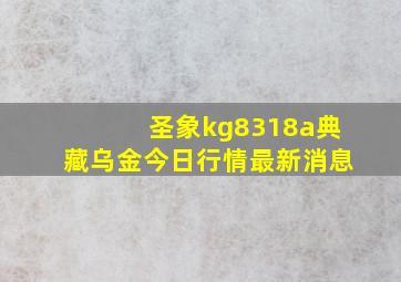 圣象kg8318a典藏乌金今日行情最新消息