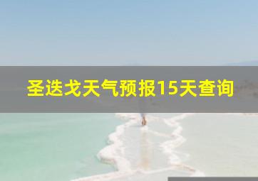 圣迭戈天气预报15天查询