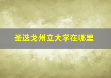 圣迭戈州立大学在哪里