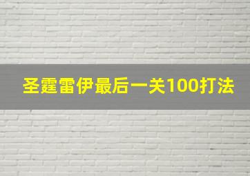 圣霆雷伊最后一关100打法