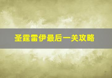 圣霆雷伊最后一关攻略