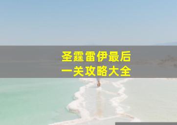 圣霆雷伊最后一关攻略大全