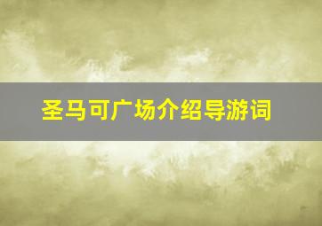 圣马可广场介绍导游词