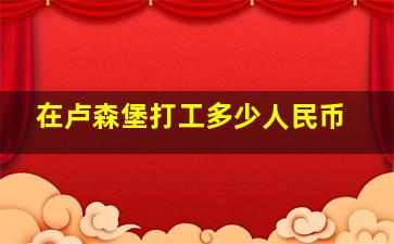 在卢森堡打工多少人民币