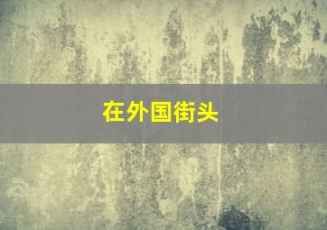 在外国街头